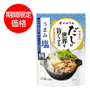 にんべん【期間限定】だしが世界を旨くする うまみ塩 鍋スープ (30ml×4袋) 【だしせか】<常温・O>