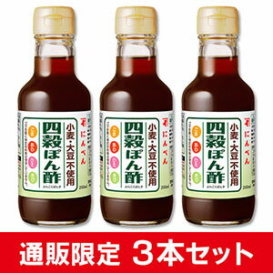 にんべん 四穀 ぽん酢 200ml×3本セット 【小麦不使用】 【大豆不使用】 <常温・O>