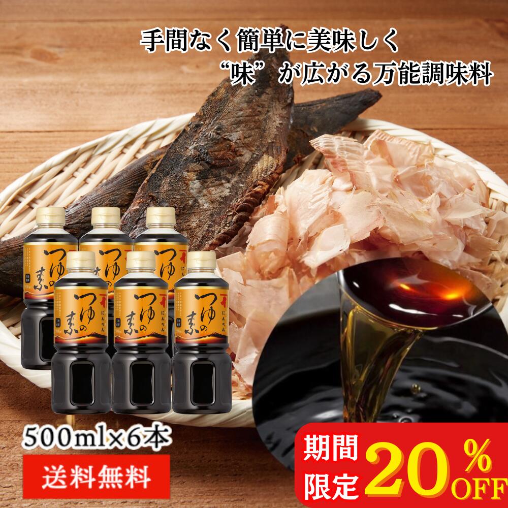 期間限定20%OFF！にんべん つゆの素 5