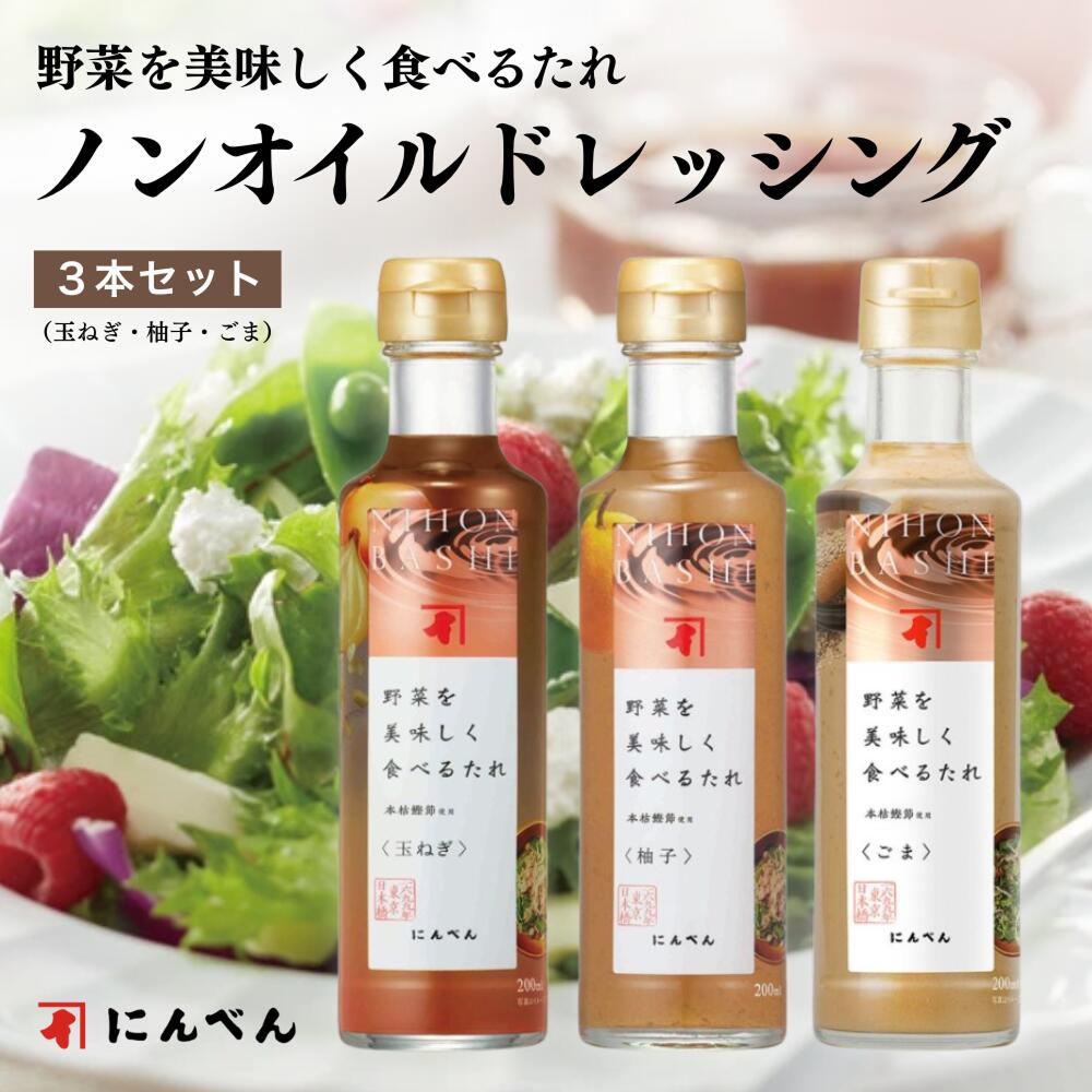 にんべん ノンオイルドレッシング 野菜を美味しく食べるたれ 3本セット 和風 ごま ゆず 胡麻 柚子 高級 ギフト 調味料ギフト 内祝い お返し グルメ 出産内...