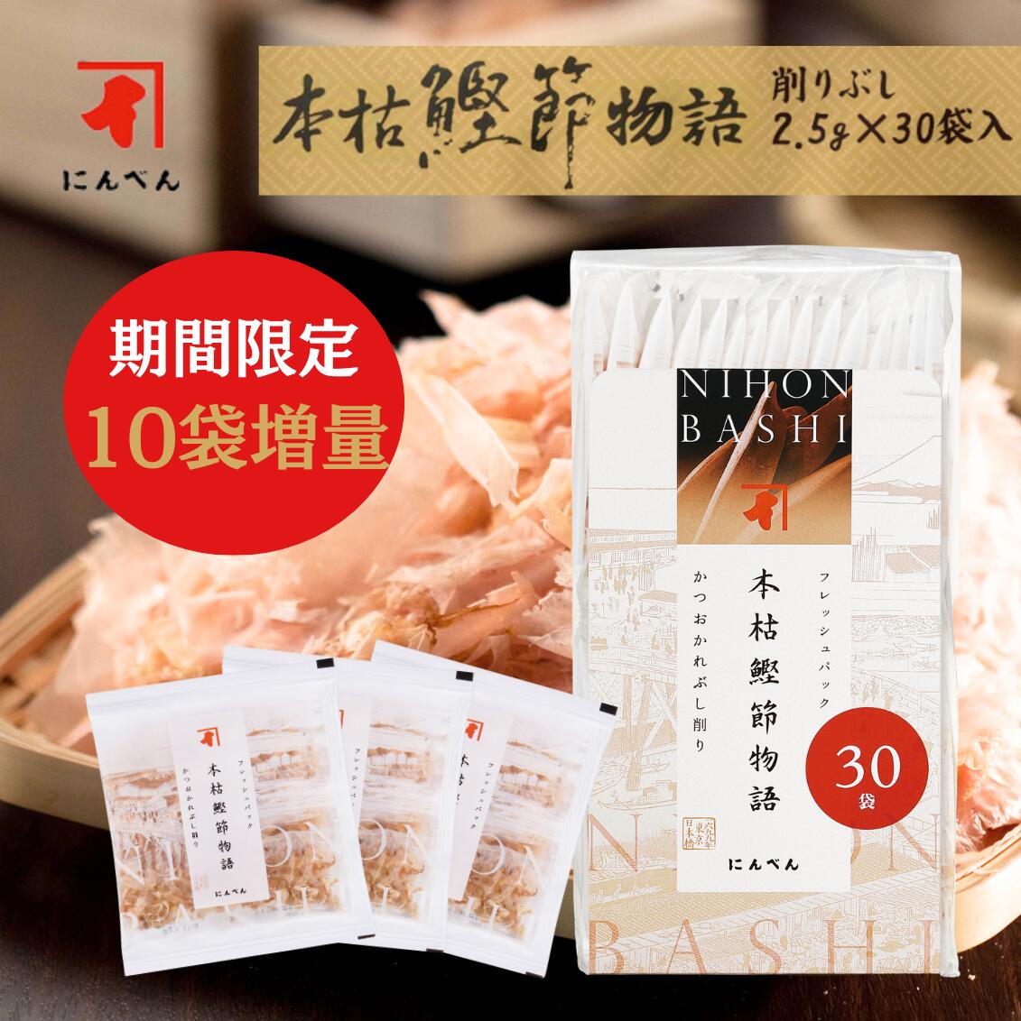 【 期間限定 販売】【楽天ランキング1位】【50%増量】 にんべん 本枯鰹節物語 30袋入り 【かつおぶし】 かつおぶし だし にんべん 鰹節 出汁 鰹節 おいしい 国内製造<常温・O>