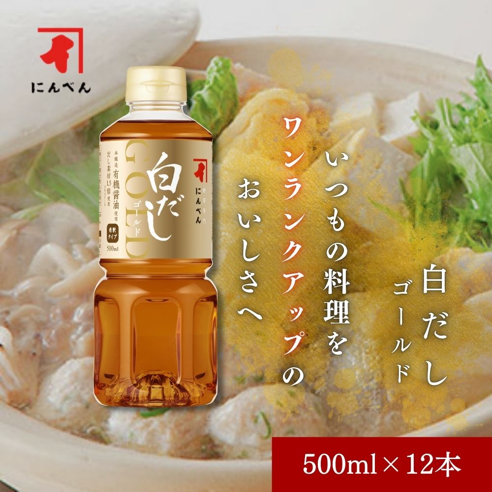 にんべん 白だしゴールド 500ml ×12本 【ケース売り】 ｜ だし ダシ 出汁 白だし 液体 鰹節専門店 高級 ＜常温・O＞