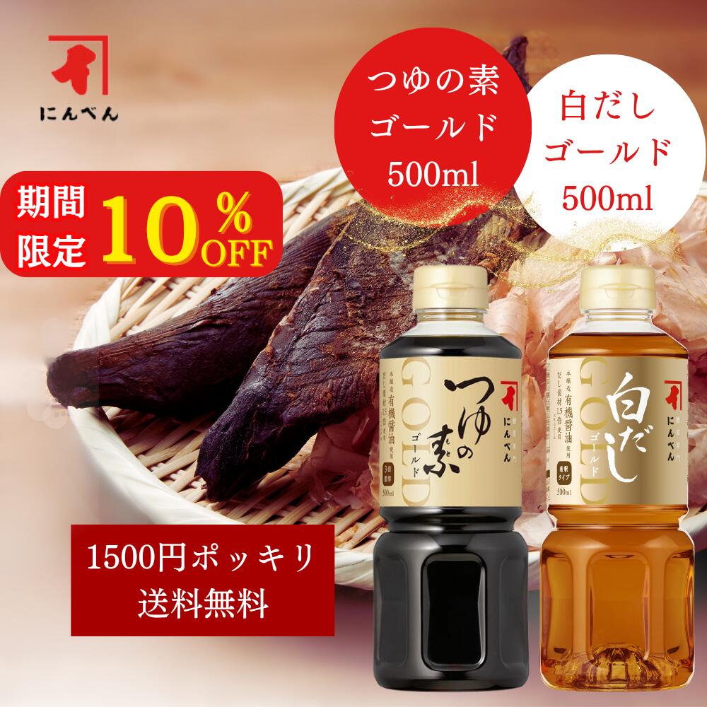 期間限定10%OFF！ 【1500円ポッキリ！】つゆの素ゴールドと白だしゴールドのお試しセット めんつゆ 鰹節 白だし 出汁 煮物 おでん 汁物 鍋 スープ にんべん 送料無料 万能 万能だし 万能調味料 和食 おすすめ ＜常温・O＞のサムネイル