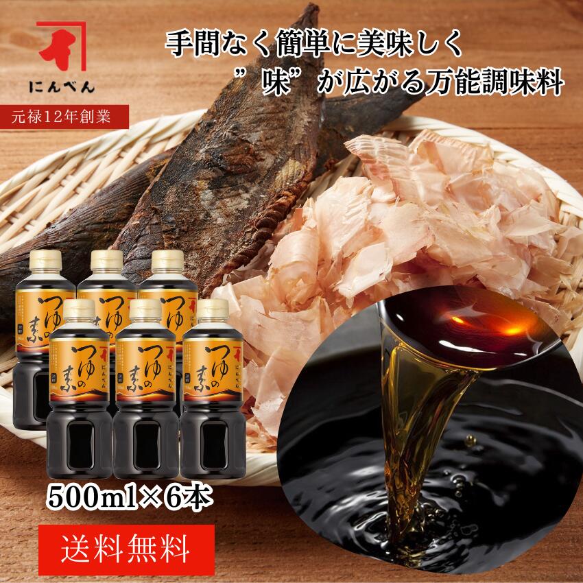 にんべん つゆの素 500ml PETボトル 6本セット めんつゆ 天つゆ 丼もの 煮物 かつお節 にんべん 父の日＜常温・O＞