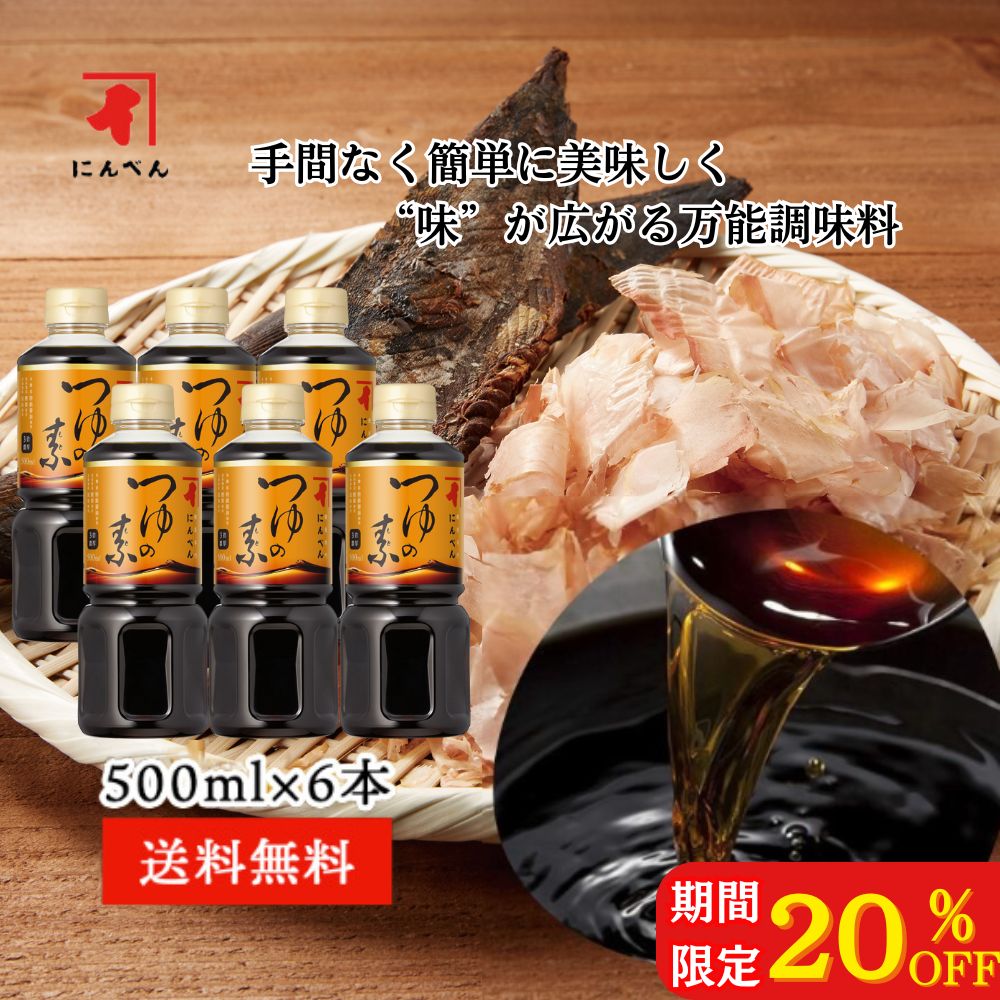 期間限定20%OFF！ にんべん つゆの素 500ml （3倍濃厚） PETボトル 6本セット めんつゆ 天つゆ 丼もの ..