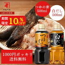期間限定10%OFF! 【1000円ポッキリ】 つゆの素と白だしのお試しセット|500ml だし 出汁 ダシ 液体 つゆ 麺つゆ めんつゆ そうめんつゆ うどん...