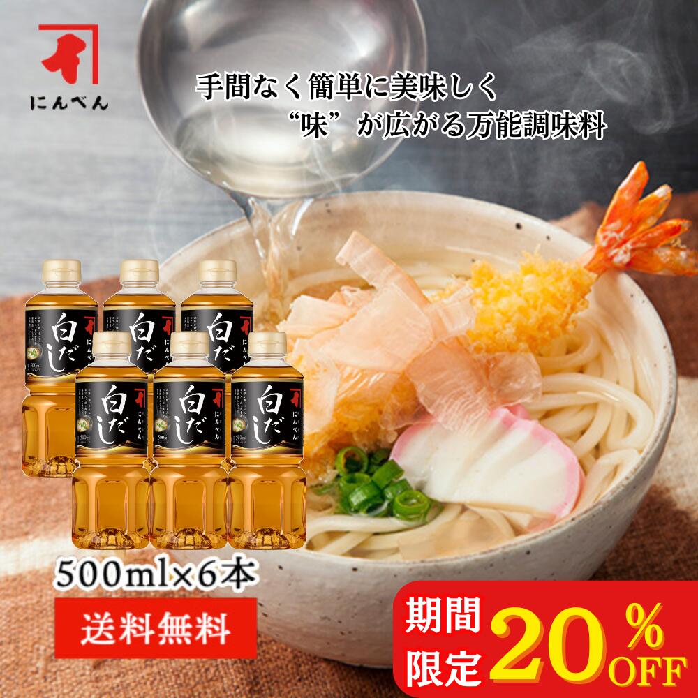 期間限定20%OFF! 【高評価4.7以上】【送料無料】 にんべん 白だし500ml 【希釈タイプ】6本セット| だし かつおだし 鰹節 昆布だし 白だし ダシ...
