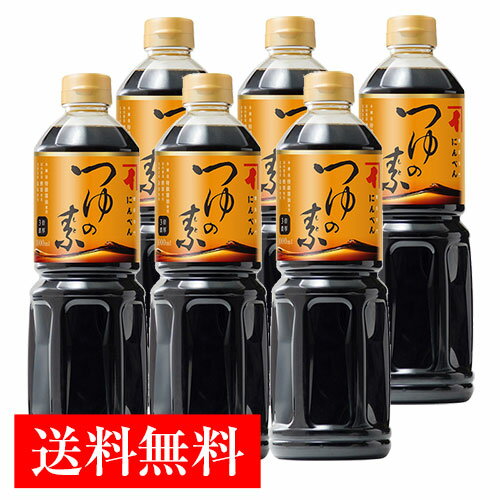 【高評価5.0点】【送料無料】 にんべん つゆの素 1000ml 6本 セット ケース入り ＜常温・O＞