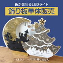 【送料無料!!】【LEDライト飾り板単体販売】ナインディ- nine-D nined 日本製 木製 おもちゃ つみき 積木 積み木 玩具 可愛い カワイイ かわいい 知育玩具 オブジェ 誕生日 こども 子ども プレゼント ギフト 間接 照明 LED ハロウィン クリスマス