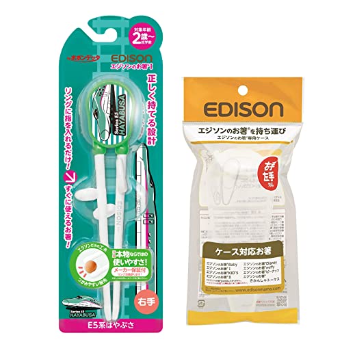 EDISON Mama エジソンのお箸 新幹線 E5系はやぶさ 右手用 専用ケース付き トレーニング箸 エジソン箸 持ち運びに便利な専用ケース付き カトラリー