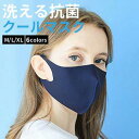 期間限定特価 洗える抗菌クールマスク 涼しい ひんやり 接触冷感 男女兼用 紫外線対策 UV99%以上カット 消臭効果 フィット感 速乾 呼吸しやすい マスク 立体構造 繰り返し使える デザイン ファッションマスク クリックポスト発送!送料無料