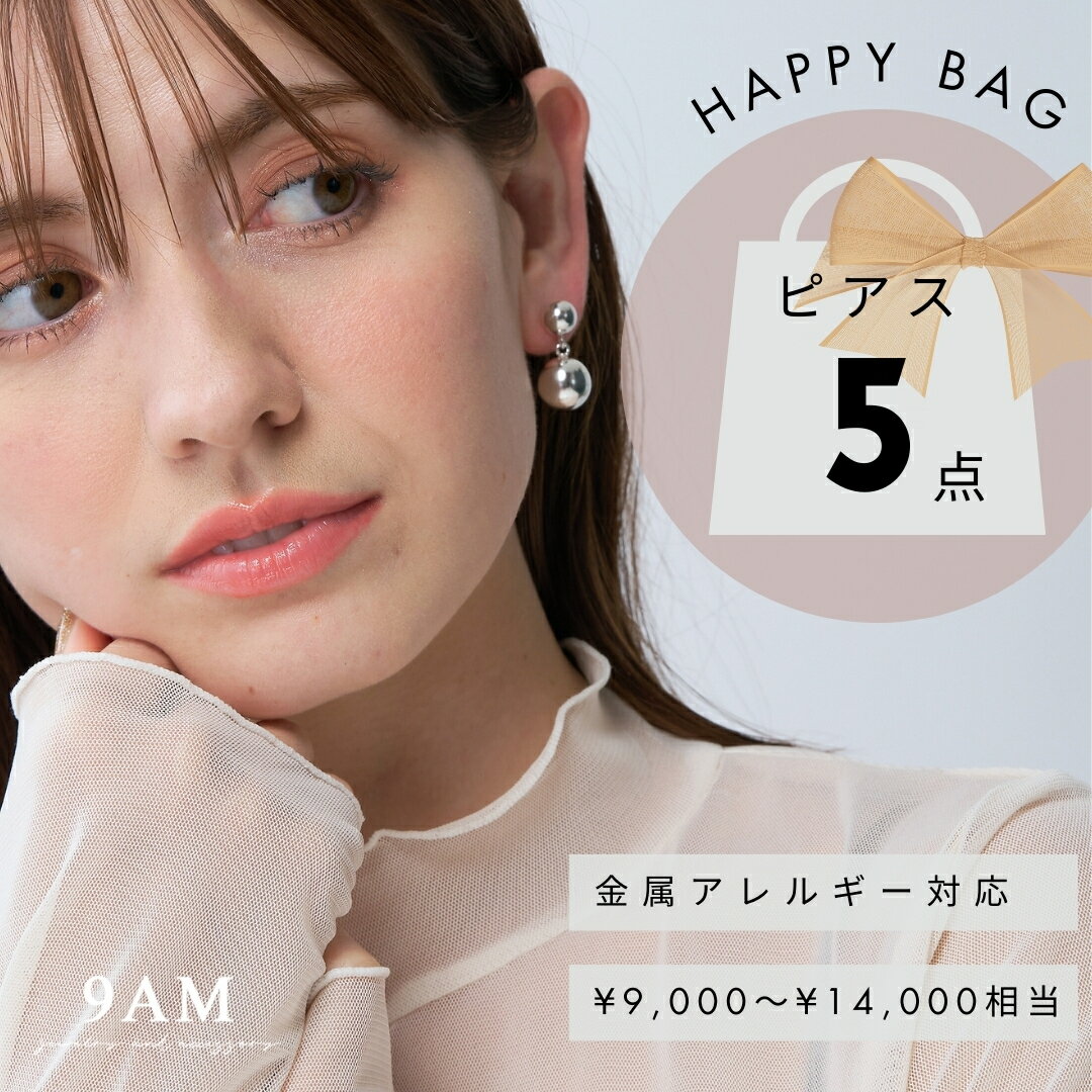 【ピアス5点で3000円】福袋 ピアス イヤーカフ イヤカフ イヤーカフス 9am レディース 2025 アクセサリー イヤリング 金属アレルギー対応 パール ...
