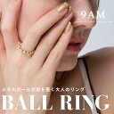 指輪 リング 9am 金属アレルギー対応 ニッケルフリー 18kコーティング レディース シルバー ゴールド メタルボール 大人 シンプル 存在感 上品 ライン...