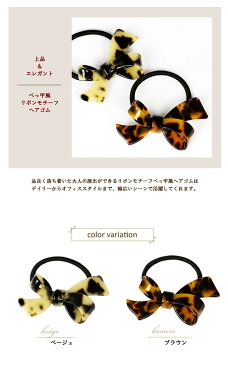 ヘアゴム べっ甲 リボン ヘアゴム リボンヘアゴム ヘアアクセサリー べっ甲風ヘアゴム 上品ヘアアクセサリー べっ甲リボンアクセサリー アセテートヘアアクセサリー 上品 ヘアアクセサリー 大人可愛い シンプルヘアゴム デイリー 上品 デイリー母の日 早割 花以外