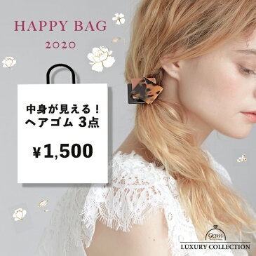 福袋 レディース 2020 ヘアゴム 年末年始 アクセサリー 3点 2500円以上 べっ甲 シンプル エレガント シンプル 福袋 1000円 お買い得 ヘアアクセサリー ヘアゴム ヘアカフス プレゼント 送料無料 スマイル ファー シュシュ パール 中身の見える