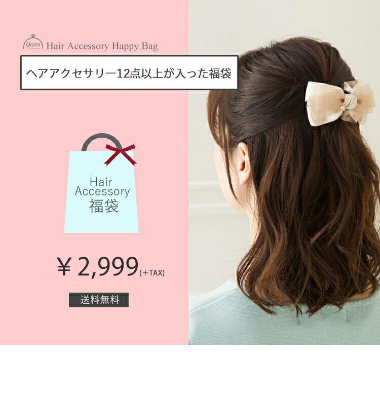 福袋 ヘアアクセサリー レディース 2020 ヘアアクセサリー12点 べっ甲 シンプル エレガント シンプル リボン リーフ 福袋 アクセサリー ヘアゴ ポニーテール バナナクリップ バンスクリップ マジェステ バレッタ バナナクリップ プレゼント 三角 送料無料 予約