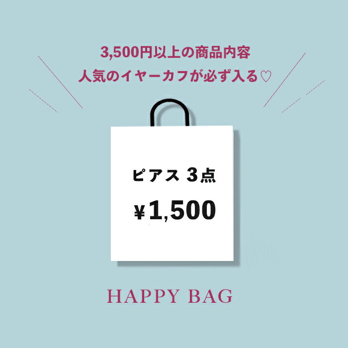 福袋 ピアス イヤーカフ 9am レディース 2022 アクセサリー イヤリング 金属アレルギー対応 パール ゴールド シルバー フープ ジュエリー ニッケルフリー チタン 送料無料 ギフト 限定 イヤーカフ 9am 3点 ハッピーバッグ シンプル　イヤーカフ 9amス イヤカフ