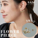 【80%OFF】ピアス 9am 花 フラワー 金属アレルギー対応 2WAY CZ ラインストーン フェミニン 華奢 大ぶり 存在感 大人可愛い おしゃれ シンプル 上品 エレガント ギフト プレゼント