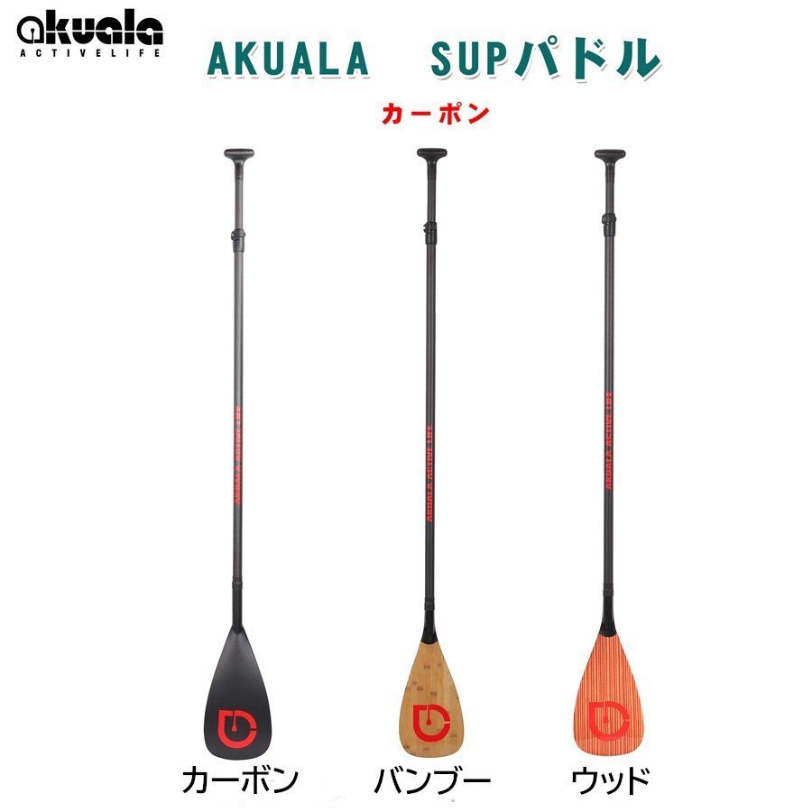 AKUALA カーボン製 パドル 約685グラム　3ピース スタンドアップパドル ボード SUP / 180-220cm 3分割 コンパクト