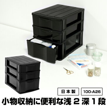 100-A26A4 浅2深1段 モノトーン 収納 小物 収納ボックス 黒 ブラック 収納BOX 収納box 収納ボックス 収納用品 収納ケース デスクチェスト 新入学 入学 子供部屋 学習机 学習デスク 文具 整理 引き出し収納 ラック 引出し オシャレ おしゃれ 新生活 引っ越し
