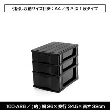 100-A26A4 浅2深1段 モノトーン 収納 小物 収納ボックス 黒 ブラック 収納BOX 収納box 収納ボックス 収納用品 収納ケース デスクチェスト 新入学 入学 子供部屋 学習机 学習デスク 文具 整理 引き出し収納 ラック 引出し オシャレ おしゃれ 新生活 引っ越し