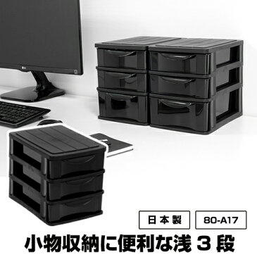 80-A17A5 浅3段 モノトーン 収納 小物 収納ボックス 黒 ブラック 収納BOX 収納box 収納ボックス 収納用品 収納ケース デスクチェスト 新入学 入学 子供部屋 学習机 学習デスク 文具 整理 引き出し収納 ラック 引出し オシャレ おしゃれ 新生活 引っ越し