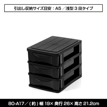 80-A17A5 浅3段 モノトーン 収納 小物 収納ボックス 黒 ブラック 収納BOX 収納box 収納ボックス 収納用品 収納ケース デスクチェスト 新入学 入学 子供部屋 学習机 学習デスク 文具 整理 引き出し収納 ラック 引出し オシャレ おしゃれ 新生活 引っ越し