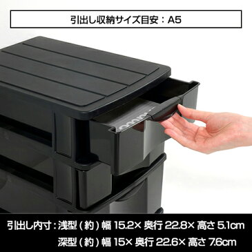 80-A24A5 深3段 モノトーン 収納 小物 収納ボックス 黒 ブラック 収納BOX 収納box 収納ボックス 収納用品 収納ケース デスクチェスト 新入学 入学 子供部屋 学習机 学習デスク 文具 整理 引き出し収納 ラック 引出し オシャレ おしゃれ 新生活 引っ越し