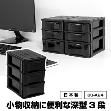 80-A24A5 深3段 モノトーン 収納 小物 収納ボックス 黒 ブラック 収納BOX 収納box 収納ボックス 収納用品 収納ケース デスクチェスト 新入学 入学 子供部屋 学習机 学習デスク 文具 整理 引き出し収納 ラック 引出し オシャレ おしゃれ 新生活 引っ越し