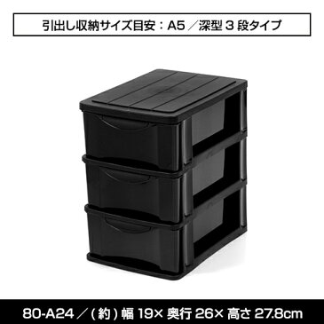 80-A24A5 深3段 モノトーン 収納 小物 収納ボックス 黒 ブラック 収納BOX 収納box 収納ボックス 収納用品 収納ケース デスクチェスト 新入学 入学 子供部屋 学習机 学習デスク 文具 整理 引き出し収納 ラック 引出し オシャレ おしゃれ 新生活 引っ越し