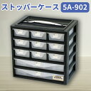 【P10倍!5/30迄】パーツケース ストッパーケース 5A-902 小物収納 小物収納ケース 工具箱 引き出し 持ち運び 積み重ね スタッキング 仕切り板 ロ...