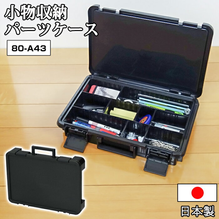 小物収納 パーツケース 360 黒 ブラック【80-A43】モノトーン オールブラック DIY 工具 文具 収納 収納ケース 収納ボックス キャンプ 蓋付き ふた付き ハンドル付き 仕切板付き 男前 日本製 国産【送料無料】