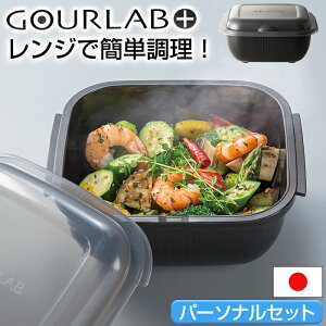 グルラボプラス パーソナルセット 電子レンジ 調理器 黒 ブラック モノトーン キッチン 時短 簡単 料理 レンジ調理 スチーマー 保存容器 ボウル 冷凍 冷蔵 省エネ ご飯 レシピ ヘルシー 日本製【送料無料】