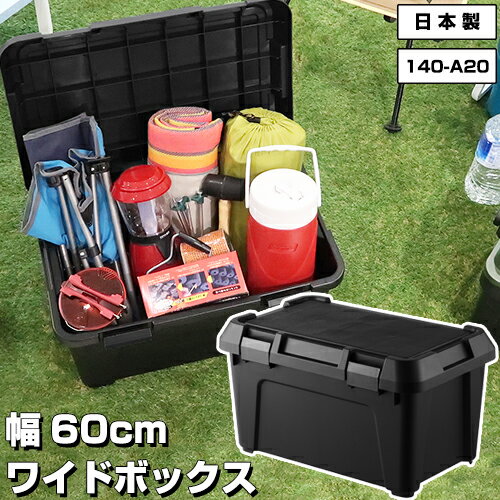 140-A20アウトドア DIY 収納ボックス 幅60cm 黒 ブラック モノトーン 収納 容器 収納ケース 収納ボックス キャンプ コンテナボックス トランクボックス ガーデニング ボックス ケース 蓋付き ふた付 オシャレ おしゃれ 通販格安セール情報 楽天 通販