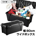 160-A7【送料無料】アウトドア・DIYの収納ボックス 幅80cm黒 ブラック モノトーン 収納 収納ケース 収納ボックス キャンプ コンテナ トランク ボックス ガーデニング 蓋付き ふた付