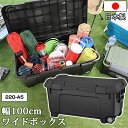 【クーポン配布7日15時まで】収納コンテナ アウトドア DIY 幅100cm 奥行50cm 高さ50cm ホイール付き 黒 ブラック【220-A5】モノトーン 収納ケース 工具箱 工具ボックス 座れる キャンプ コンテナ トランク 車載 蓋付き ふた付 プラスチック ハードボックス 男前【送料無料】