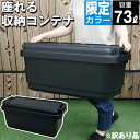 【大特価！アウトレット商品】収納ボックス 収納ケース コンテナボックス 座れる収納コンテナ 容量73L 【170-A6】黒 ブラック 工具 工具箱 アウトドア コンテナ モノトーン 日本製 国産 キャンプ ガーデニング 屋外 ツールボックス 大型 大容量 密閉 車載 ふた付【送料無料】