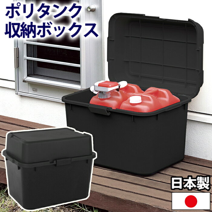 ポリタンク 収納ボックス 小型 容量68L 幅62cm 奥行44.3cm 高さ48.5cm 【160-A20】 黒 ブラック 宅配ボックス 置き配ボックス キャンプ コンテナ ガーデニング 灯油缶収納 灯油タンク収納 フタ付き 大容量 屋外収納庫 ベランダ収納 日本製 【送料無料】