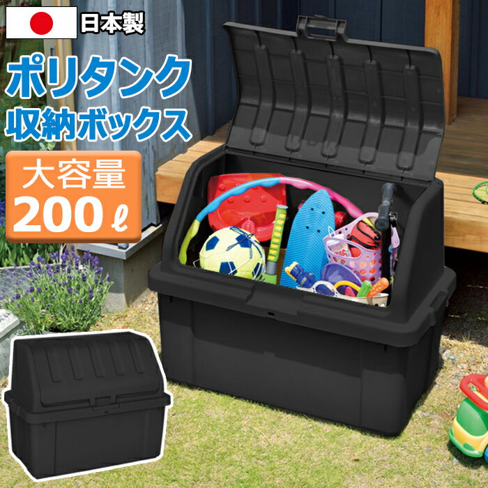 ポリタンク 収納ボックス 920 容量200L【200-A7】 黒 収納 ブラック 大容量 プラスチック収納庫 幅92cm 奥行50cm 高…