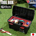 【特価SALE!4/27迄】工具箱 工具収納ボックス 収納ケース ツールボックス ST 490 ブラック 黒【120-A4】幅49 奥行25.5 高さ19cm ...