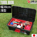【P10倍!29日迄】工具箱 工具収納ボックス 収納ケース ツールボックス ST 380A 浅型 ブラック 黒【100-A63】幅38cm 奥行22cm 高さ1...