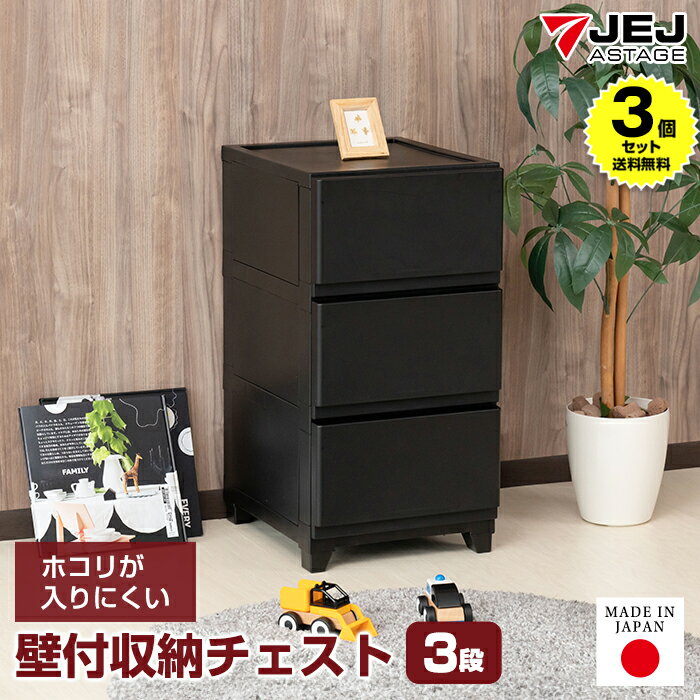 【3個セット特価】収納チェスト 壁付き 壁付収納チェスト 3段【120-A1/120-A6】中が透けない 限定カラー マットブラック 黒 脚付き 引き出し収納 ...