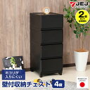 【2個セット特価】収納チェスト 壁付き 壁付収納チェスト 4段【140-A69/140-A88】中が透けない 限定カラー マットブラック 黒 脚付き 引き出し収...
