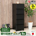 【15日限定!P5倍!】【3個セット特価】収納チェスト 壁付き 壁付収納チェスト 5段【140-A70/140-A89】中が透けない 限定カラー マットブラック 黒 脚付き 引き出し収納 収納ケース 衣装ケース 衣類収納 キッチン収納 ランドリー収納 日本製 国産【送料無料】