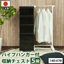 【P3倍!4/27迄】収納チェスト 5段 パイプハンガー付き 【140-A78】中が透けない 限定カラー ブラック 黒 キャスター付き プラスチック 引き出し収...