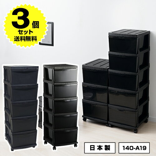 【3個セット特価】収納チェスト 5段 黒 ブラック【140-A19/140-A75】幅34cm 奥行42cm 高さ108cm 衣装ケース モノトーン 収納 衣装ケース 収納ケース 衣類収納 洋服収納 服収納 収納 収納用品 新生活 男前 数量限定【送料無料】