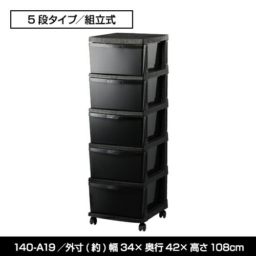 【3個セット特価】収納チェスト 5段 黒 ブラック【140-A19/140-A75】幅34cm 奥行42cm 高さ108cm 衣装ケース モノトーン 収納 衣装ケース 収納ケース 衣類収納 洋服収納 服収納 収納 収納用品 新生活 男前 数量限定【送料無料】 3