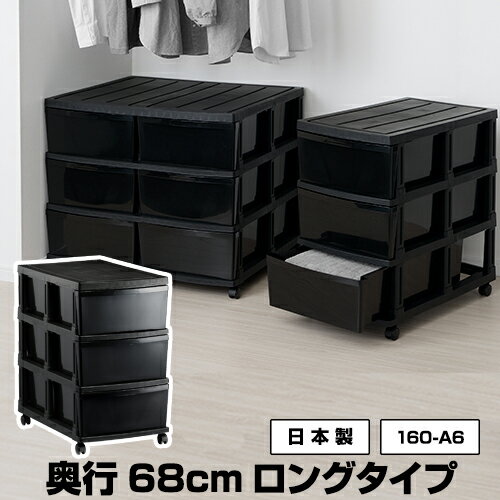 収納ケース 衣装ケース 3段 ロング 奥行68cm キャスター付き 黒 ブラック【160-A6】幅40cm 高さ68cm 押入れ クローゼット 収納チェスト 収納ボックス 中が透けない 大容量 衣類収納 洋服収納 新生活 一人暮らし 日本製 【送料無料】のサムネイル