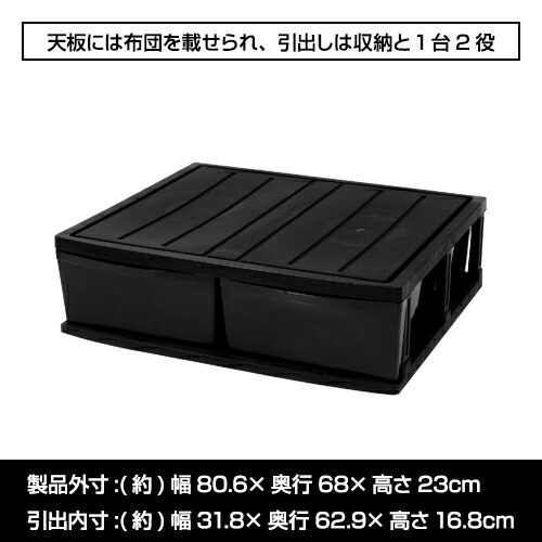 【2個セット特価】奥行68cm ふとん台 2引出 収納チェスト 押入れ 黒 ブラック【180-A2】幅80.6cm 高さ23cm モノトーン 収納 衣装ケース 収納ケース 衣類収納 洋服収納 服収納 収納 収納用品 引っ越し 男前 数量限定【送料無料】 3