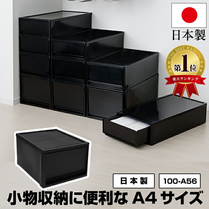 【11月の月間特価】 収納ケース 小物 引き出し 1段 A4サイズ 黒 ブラック 奥行36cm 高さ18cm【100-A56】インテリア デスク 机上 卓上 収納ボックス 衣装ケース 収納チェスト 小物収納 衣類収納 洋服収納 おしゃれ 新生活 引っ越し コミック【送料無料】